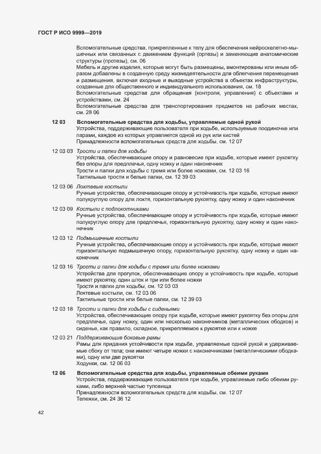 Страница 47 ГОСТ Р ИСО 9999-2019