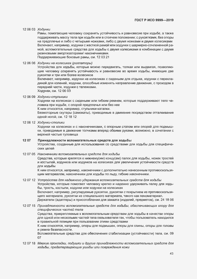 Страница 48 ГОСТ Р ИСО 9999-2019