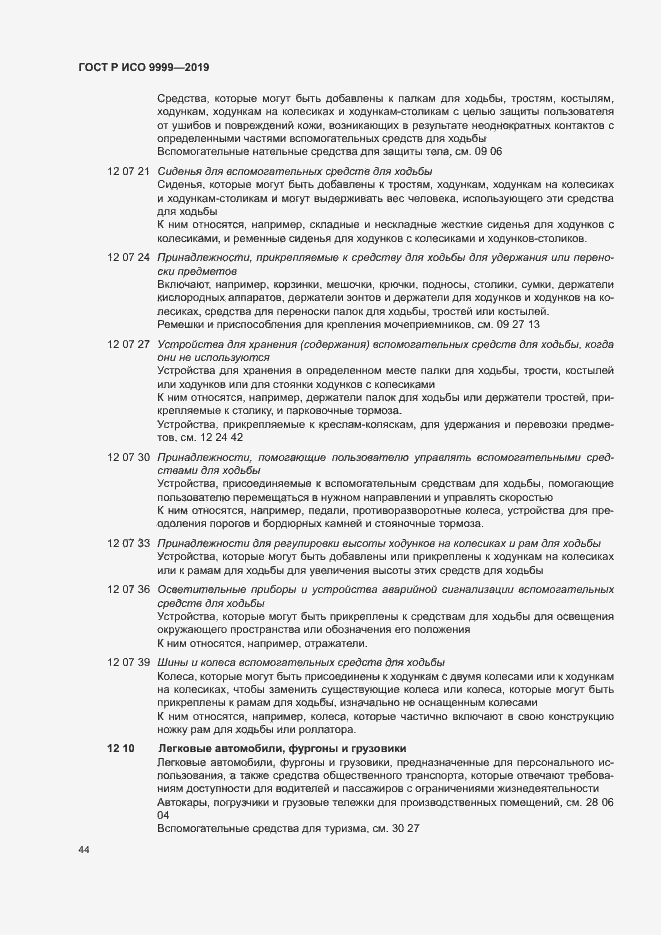 Страница 49 ГОСТ Р ИСО 9999-2019