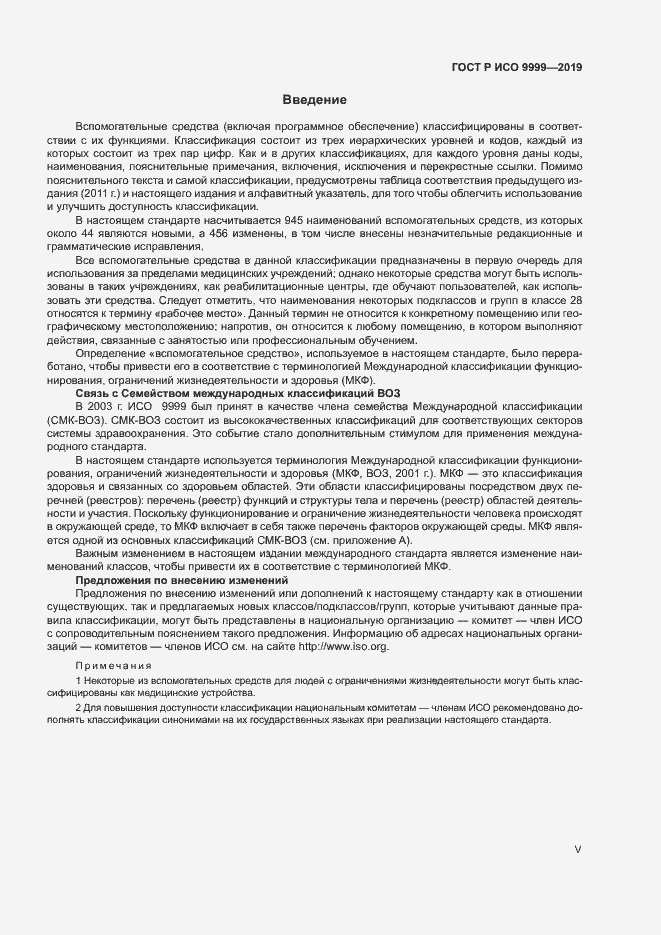 Страница 5 ГОСТ Р ИСО 9999-2019
