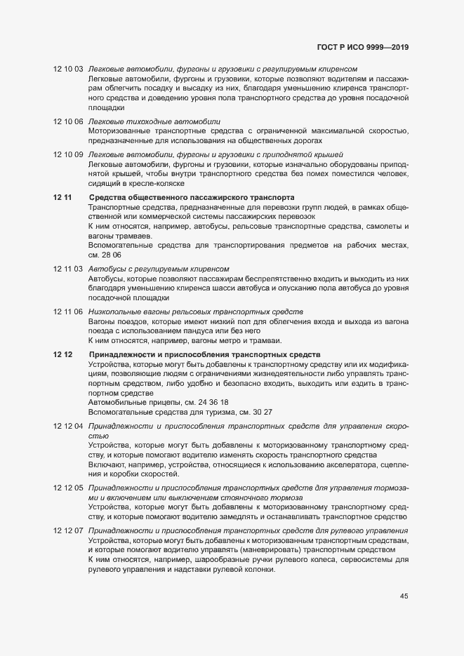 Страница 50 ГОСТ Р ИСО 9999-2019