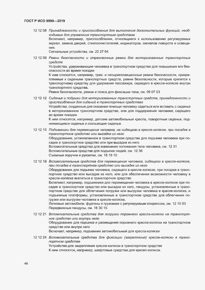 Страница 51 ГОСТ Р ИСО 9999-2019