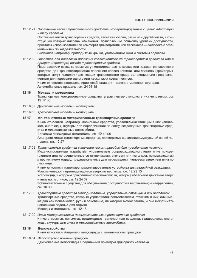 Страница 52 ГОСТ Р ИСО 9999-2019