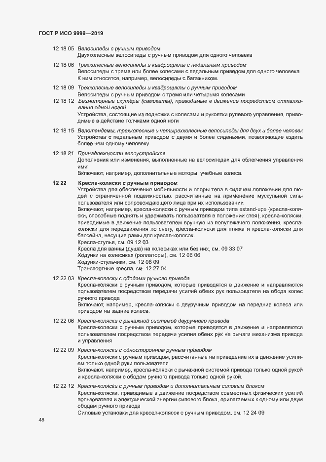 Страница 53 ГОСТ Р ИСО 9999-2019