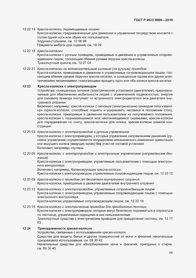 Страница 54 ГОСТ Р ИСО 9999-2019