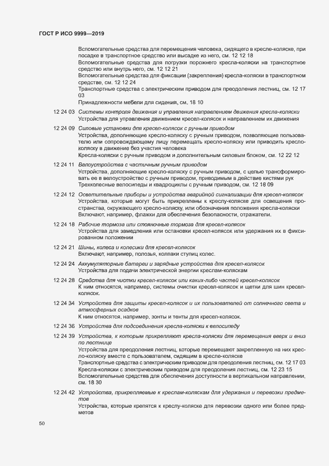 Страница 55 ГОСТ Р ИСО 9999-2019