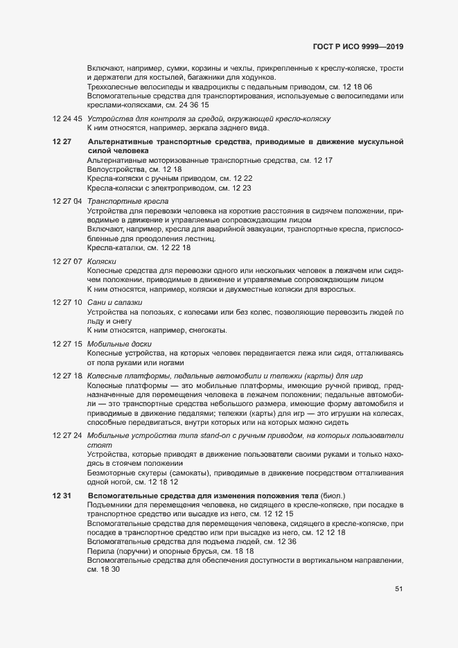 Страница 56 ГОСТ Р ИСО 9999-2019