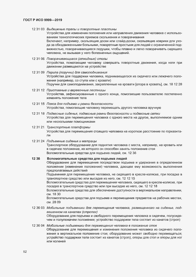 Страница 57 ГОСТ Р ИСО 9999-2019