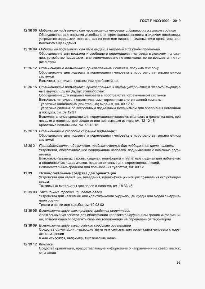 Страница 58 ГОСТ Р ИСО 9999-2019