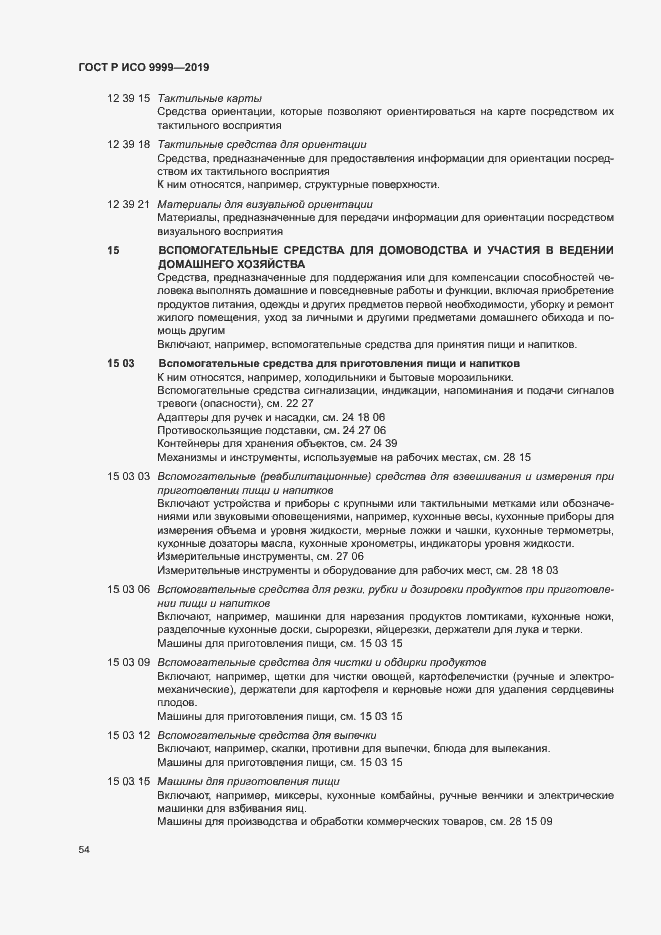 Страница 59 ГОСТ Р ИСО 9999-2019