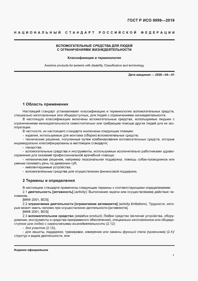 Страница 6 ГОСТ Р ИСО 9999-2019