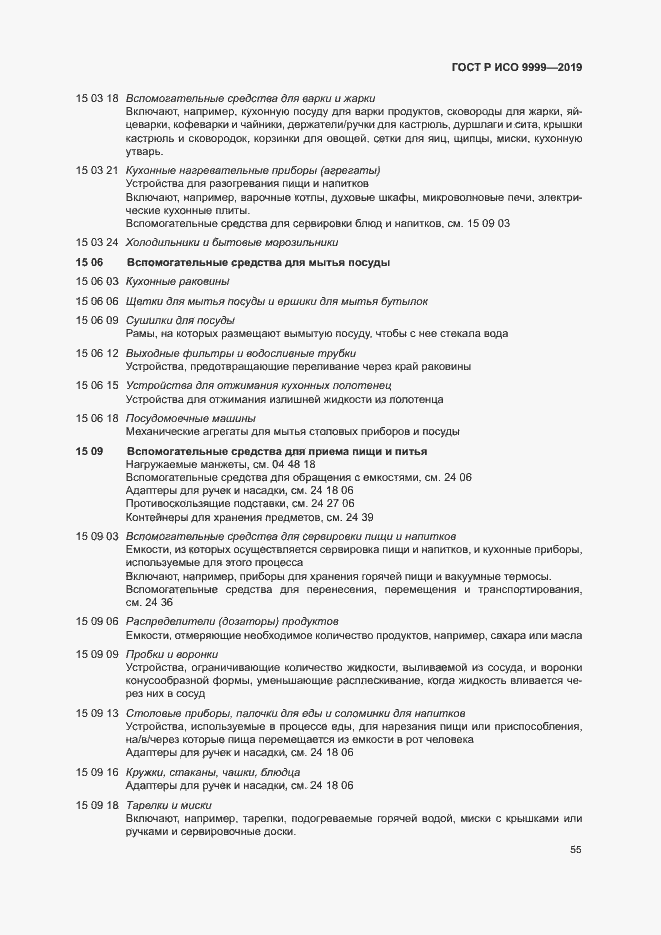 Страница 60 ГОСТ Р ИСО 9999-2019