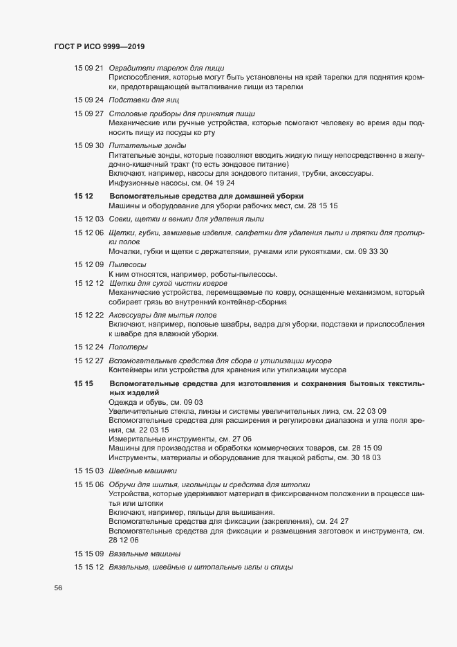 Страница 61 ГОСТ Р ИСО 9999-2019