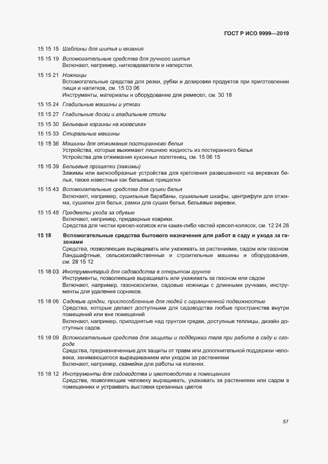 Страница 62 ГОСТ Р ИСО 9999-2019