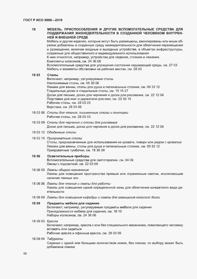 Страница 63 ГОСТ Р ИСО 9999-2019