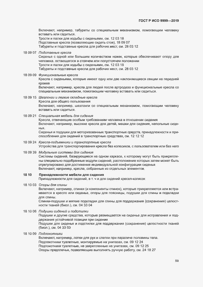 Страница 64 ГОСТ Р ИСО 9999-2019