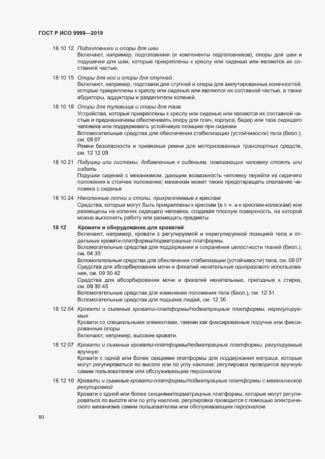 Страница 65 ГОСТ Р ИСО 9999-2019