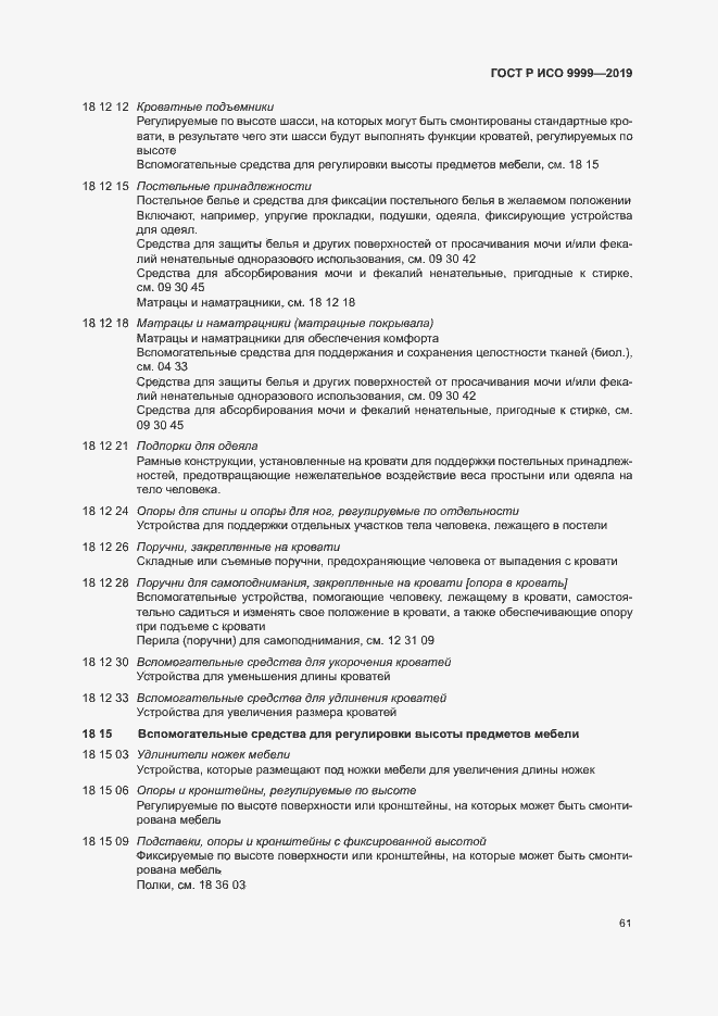 Страница 66 ГОСТ Р ИСО 9999-2019