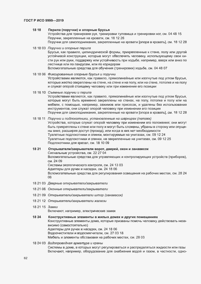 Страница 67 ГОСТ Р ИСО 9999-2019