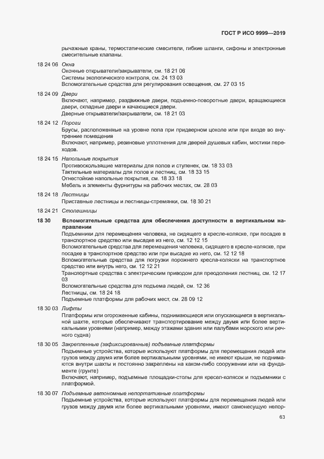 Страница 68 ГОСТ Р ИСО 9999-2019