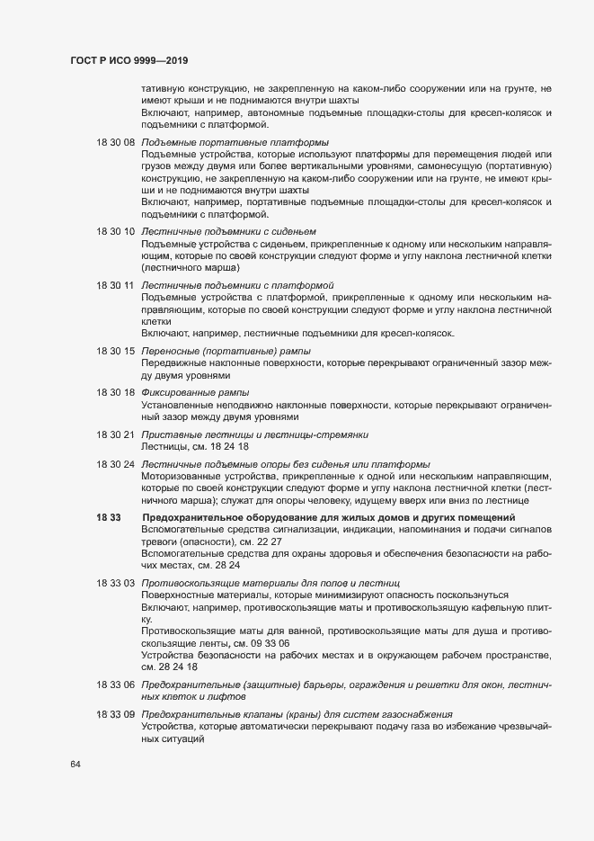 Страница 69 ГОСТ Р ИСО 9999-2019