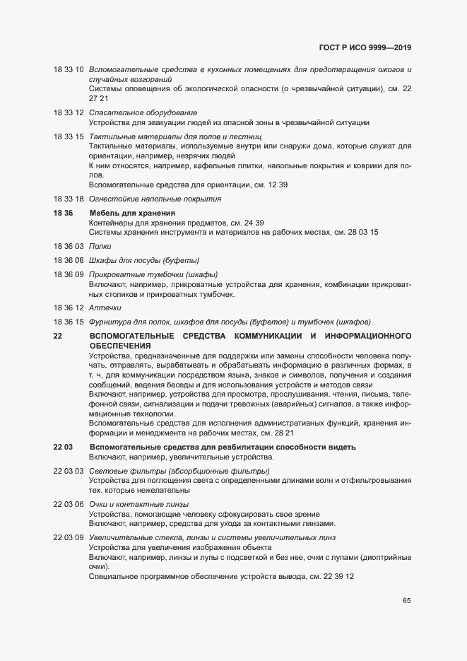 Страница 70 ГОСТ Р ИСО 9999-2019