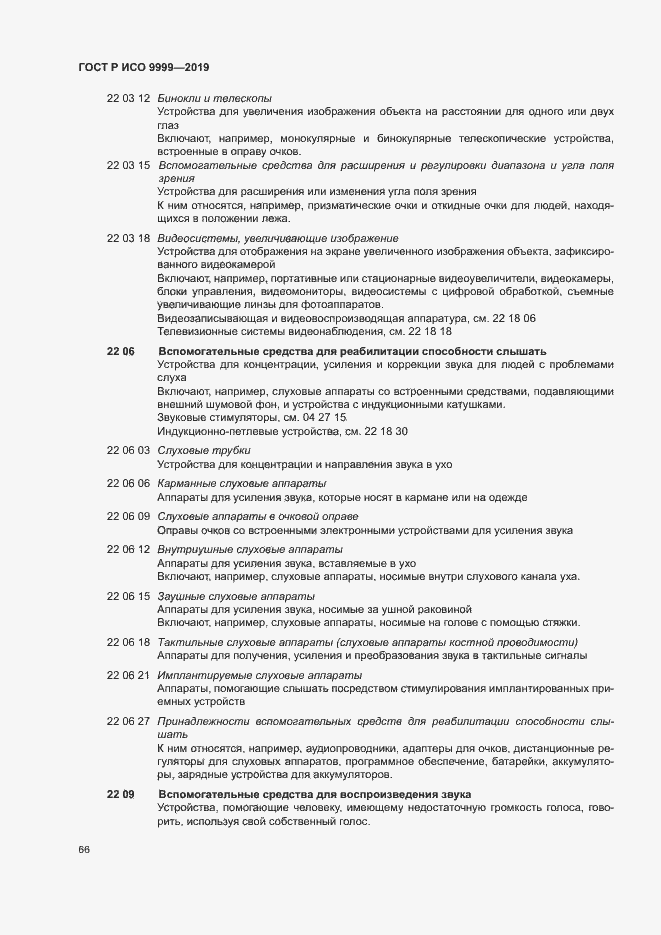 Страница 71 ГОСТ Р ИСО 9999-2019