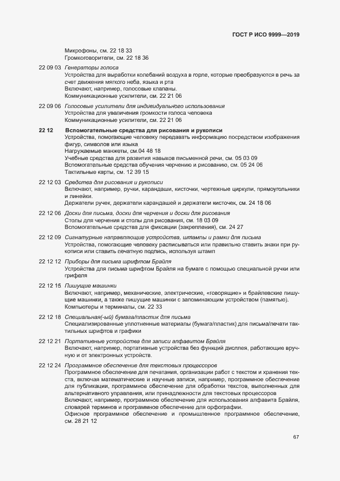 Страница 72 ГОСТ Р ИСО 9999-2019
