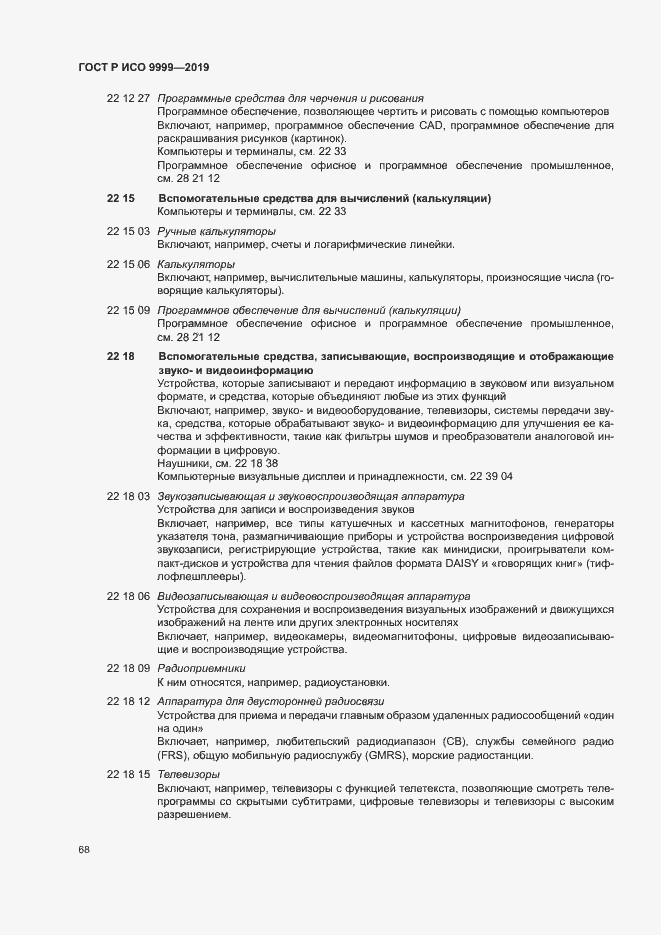 Страница 73 ГОСТ Р ИСО 9999-2019