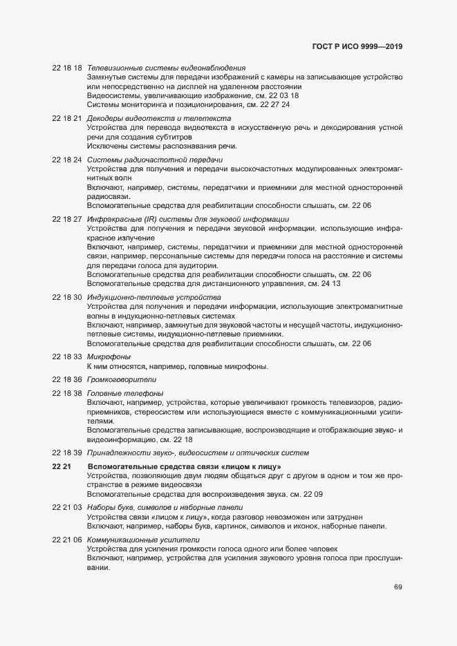 Страница 74 ГОСТ Р ИСО 9999-2019