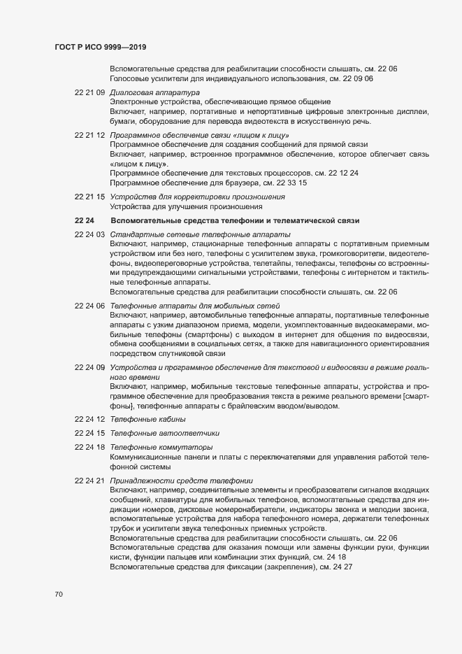 Страница 75 ГОСТ Р ИСО 9999-2019