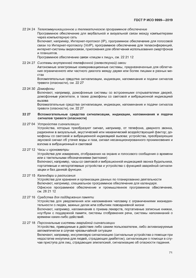 Страница 76 ГОСТ Р ИСО 9999-2019