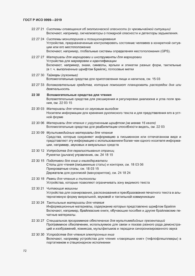 Страница 77 ГОСТ Р ИСО 9999-2019