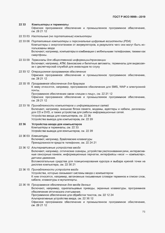 Страница 78 ГОСТ Р ИСО 9999-2019