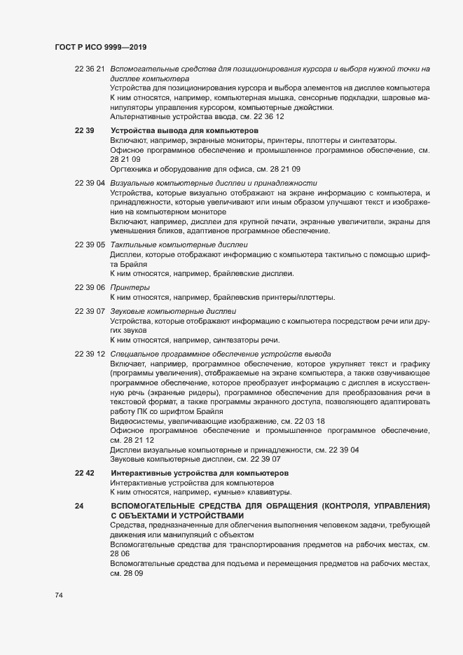Страница 79 ГОСТ Р ИСО 9999-2019