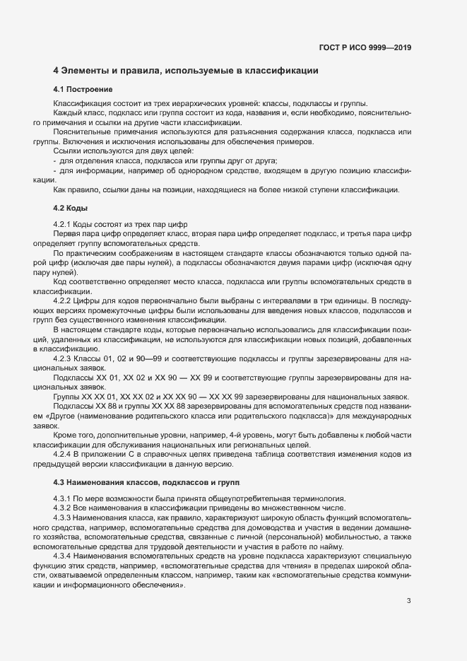 Страница 8 ГОСТ Р ИСО 9999-2019