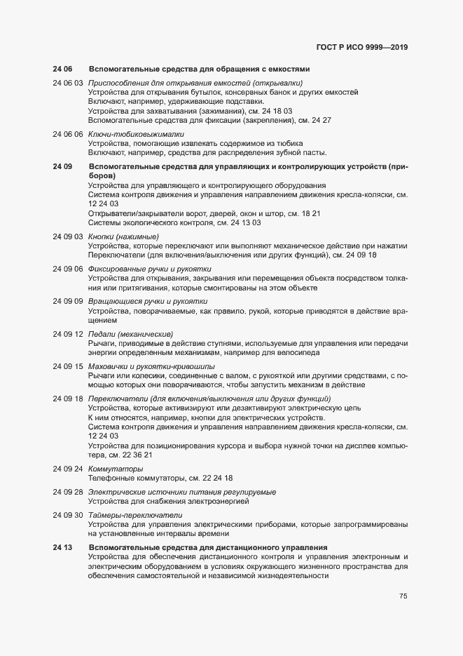 Страница 80 ГОСТ Р ИСО 9999-2019