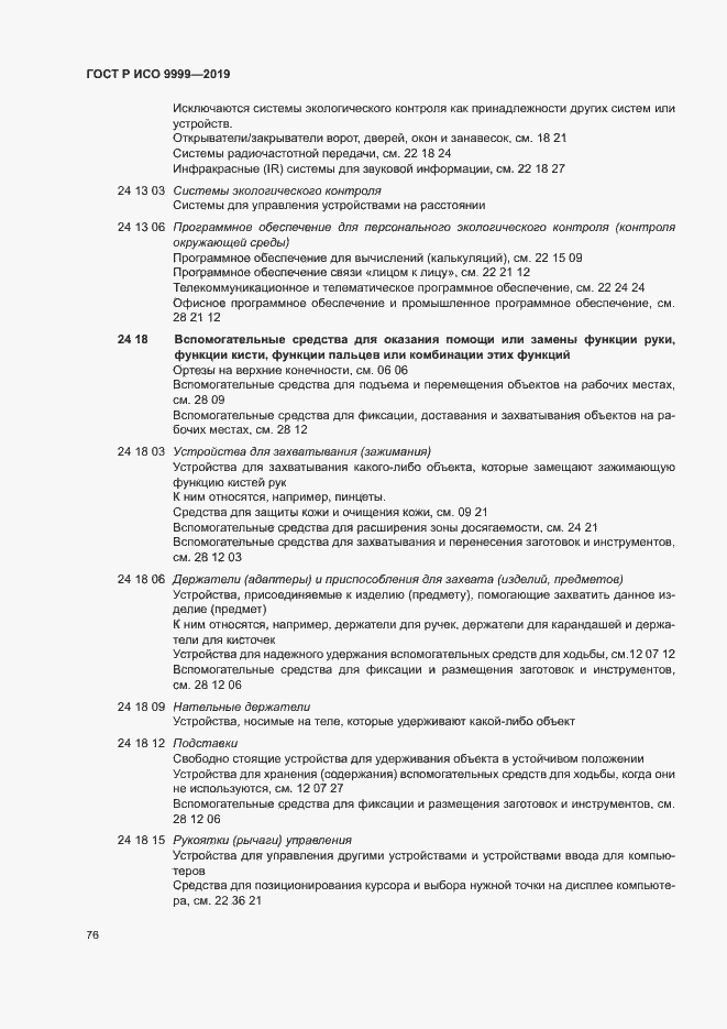 Страница 81 ГОСТ Р ИСО 9999-2019