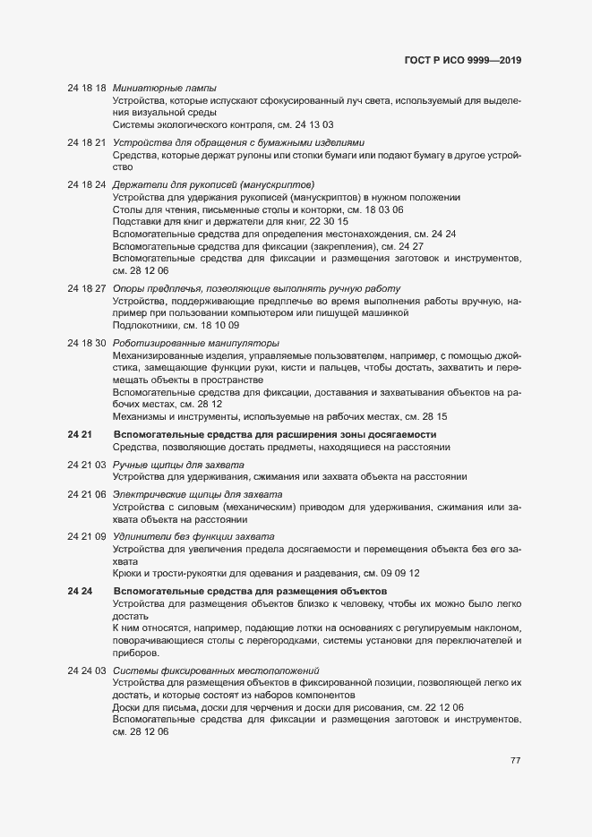 Страница 82 ГОСТ Р ИСО 9999-2019