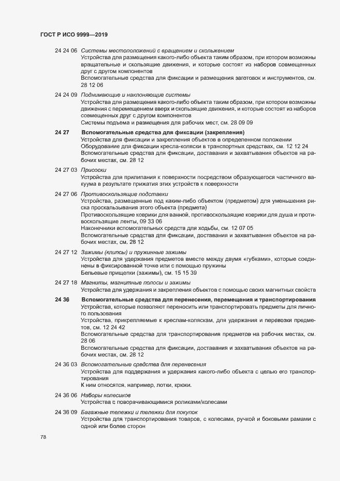 Страница 83 ГОСТ Р ИСО 9999-2019