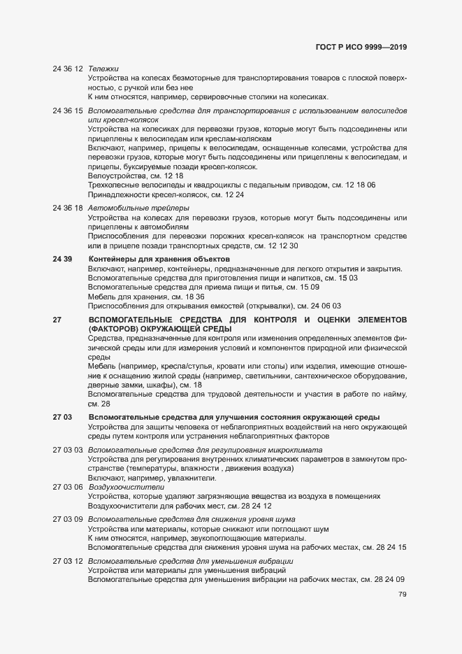 Страница 84 ГОСТ Р ИСО 9999-2019