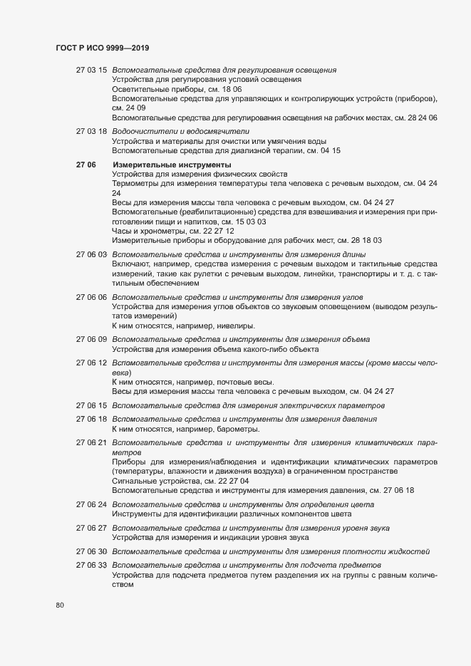 Страница 85 ГОСТ Р ИСО 9999-2019