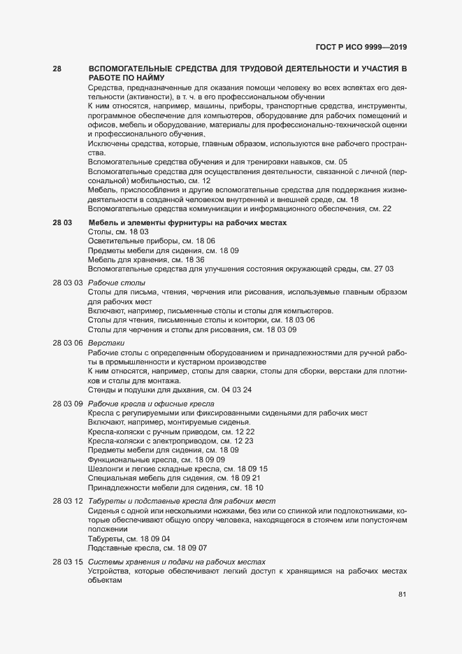 Страница 86 ГОСТ Р ИСО 9999-2019