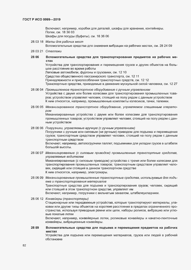 Страница 87 ГОСТ Р ИСО 9999-2019