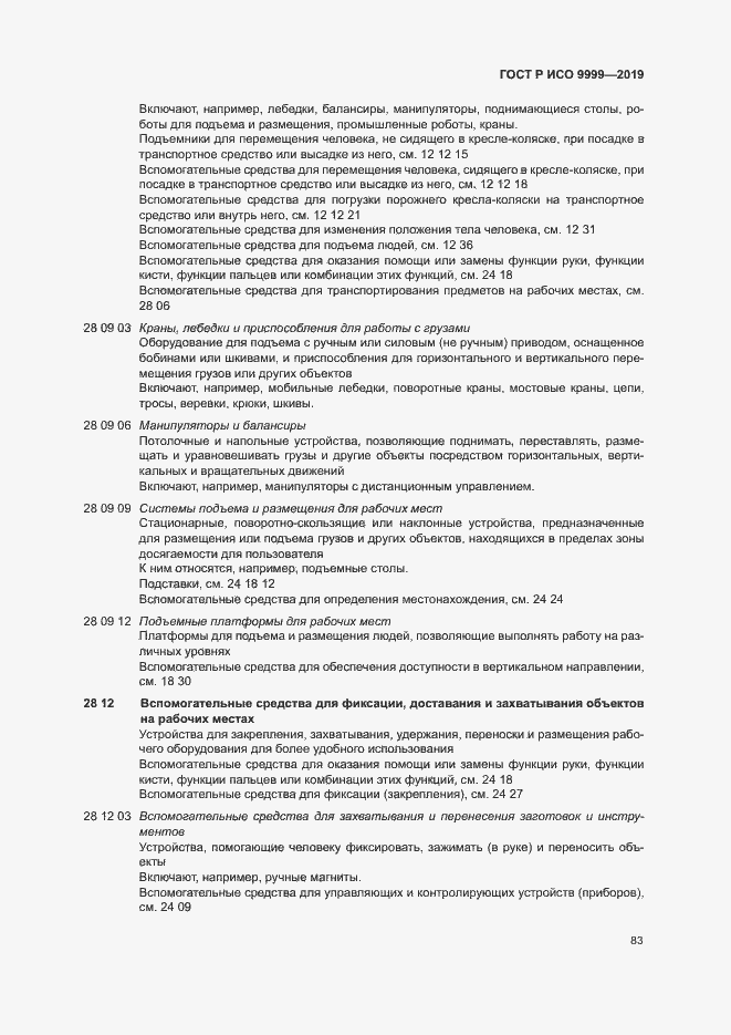 Страница 88 ГОСТ Р ИСО 9999-2019