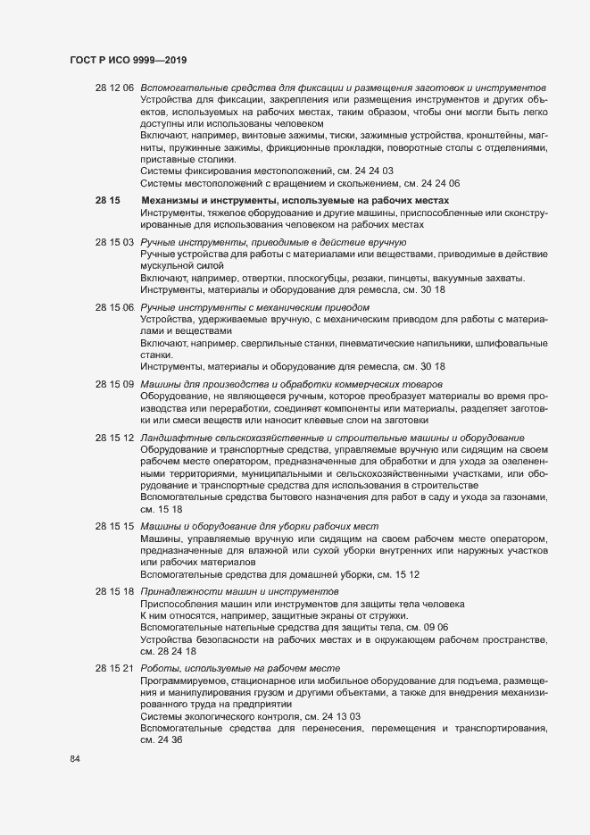 Страница 89 ГОСТ Р ИСО 9999-2019