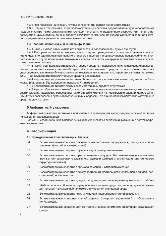 Страница 9 ГОСТ Р ИСО 9999-2019