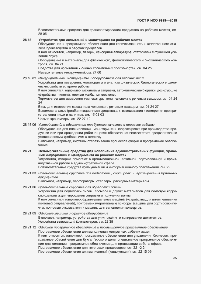 Страница 90 ГОСТ Р ИСО 9999-2019