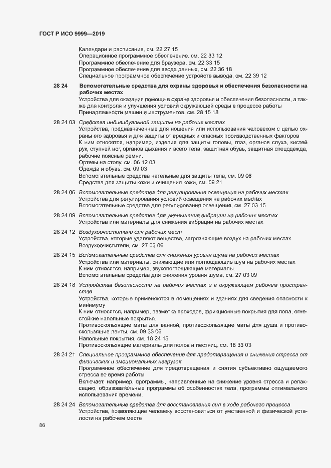 Страница 91 ГОСТ Р ИСО 9999-2019