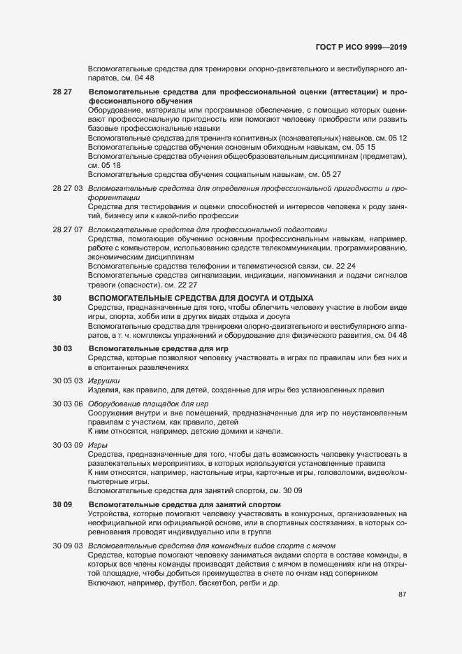 Страница 92 ГОСТ Р ИСО 9999-2019